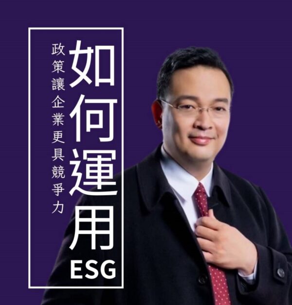 ESG實戰指南：讓永續成為企業競爭力的利器