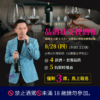 萊特的品酒社交餐酒會：讓你不同場合都能用酒開話題｜商務 X 人脈 X 交友（8/28，僅剩 3 席）