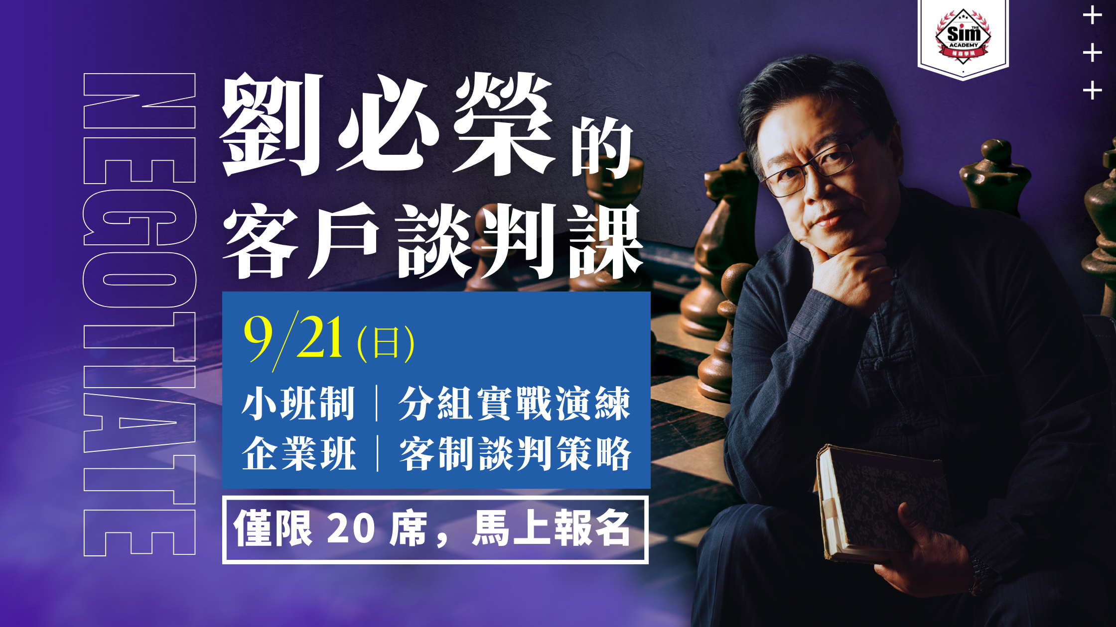 劉必榮的客戶談判課 (9/21 (日) 企業班)