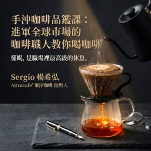 手沖咖啡品鑑課：進軍全球市場的咖啡職人教你喝咖啡